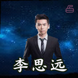 李思远